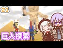 【デジボク地球防衛軍2】ゆかりちゃんとEDFWB2　21 巨人探索【ゆづきず】