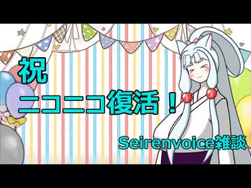 【SeirenVoice雑談】復活お祝いイタコさん