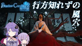 【Shadow Corridor 2 雨ノ四葩/part7】ニコニコするゆかりさん【VOICEROID実況】