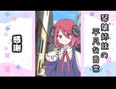 琴葉姉妹の平凡な日常 037『ちいさな天敵⑦』【VOICEROID劇場】