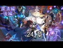 Shadowverse(シャドウバース)実況プレイ　ストーリーモード粛清編ー後編ー24章