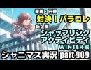 アイドルマスターシャイニーカラーズ【シャニマス】実況プレイpart909【パラコレガシャ＆シャッフリングアクティビティ】