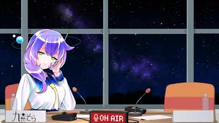 九州そらのささやきラジオ 第1回