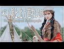 １６章　宋と北方民族　～宋王朝と北方遊牧民族～　 果てしなく続く世界史朗読　【西洋史】【大学受験】【世界史】【中世ヨーロッパ】
