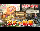 【ロマサガRS】今月はガチャ多すぎておはガチャだけで月1万越え！おはガチャ100連Vol.22【ロマンシング サガ リユニバース】