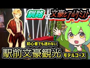 【釧路×文豪とアルケミスト】これさえ見れば迷わない！文豪ゆかりのスポット・釧路駅前のあるきかた【ずんだもん】