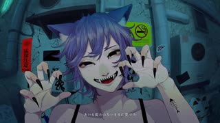 化け猫歌ってみた　ver紺色