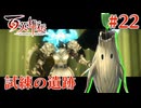 【百英雄伝】試練の遺跡 #22【実況】
