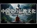 １６章　宋と北方民族　～中国史の仏教文化～　 果てしなく続く世界史朗読　【西洋史】【大学受験】【世界史】【中世ヨーロッパ】