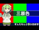 【VOICEVOX解説】ずんだもんと学ぶ色彩学～三原色～