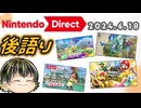 【Nintendo Direct 2024.6.18】ニンダイリアクション後語り！【日本人の反応】