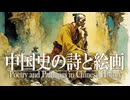 １６章　宋と北方民族　～中国史の仏教文化絵画～　 果てしなく続く世界史朗読　【西洋史】【大学受験】【世界史】【中世ヨーロッパ】
