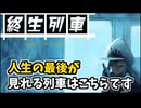 『ホラーゲーム』人生の最後を見れる列車がこちらです【終生列車】