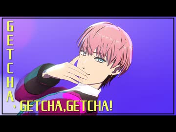 【MMDカメンズ】GETCHA!【颯】