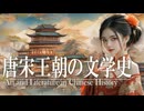 １６章　宋と北方民族　～唐宋王朝の文化史～　 果てしなく続く世界史朗読　【西洋史】【大学受験】【世界史】【中世ヨーロッパ】