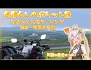 あかりと九州ツーリング　別府～阿蘇周辺編【気晴らしのポケット旅】