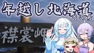 北の大地を駆け抜ける！【年越し北海道 ５】