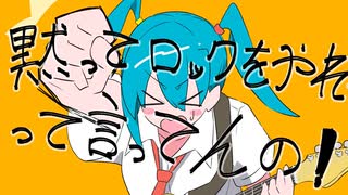 【ニコカラ】 黙ってロックをやれって言ってんの！ 【offvocal】