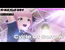 【ガールズバンドクライ 第十一話 挿入歌 】『Cycle Of Sorrow』 By ダイヤモンドダスト(DIAMOND DUST) ギター & ベース 弾いてみた (Remix version)