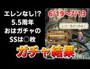 【ロマサガRS】5.5周年ガチャこの引きで今後戦えるのか…おはガチャ100連Vol.23【ロマンシング サガ リユニバース】