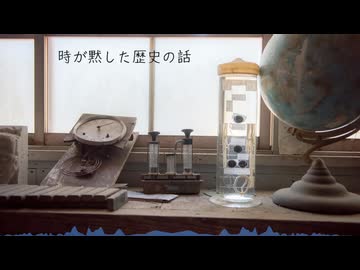 【NNIオリジナル】時が黙した歴史の話