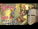 【サガフロ2】ひたすら解説しながらサガフロ2 #02-1 - ヴェスティアからハンの廃墟まで○km