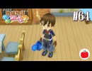 【実況】牧場物語わくわくアニマルマーチを初見で遊ぶいも【#64】