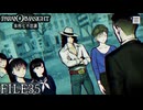 【パラノマサイト-FILE23-本所七不思議】#35 呪わなければ生き残れない