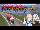 ETS2 スイスリビルディング [VOICEROID実況] ユーロトラックシミュレーター２