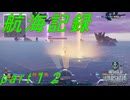 【航海記録】World Warships Legends【part１２】