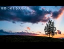 【NNIオリジナル】宵闇に染まる大地の話