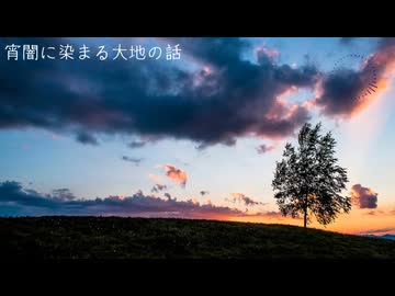 【NNIオリジナル】宵闇に染まる大地の話