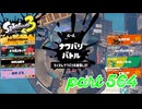 2023夏 Sizzle Seasonカタログレベル100を目指す！！【Splatoon3実況part564】