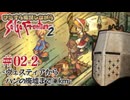 【サガフロ2】ひたすら解説しながらサガフロ2 #02-2 - ヴェスティアからハンの廃墟まで○km