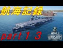 【航海記録】World Warships Legends【part１３】
