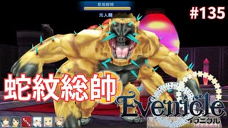 蛇紋総帥・セーデス【Evenicle-イブニクル-】#135