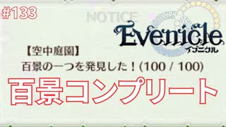 百景巡り完【Evenicle-イブニクル-】#133