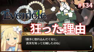 セーデスが狂った根源【Evenicle-イブニクル-】#134