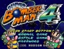 【プレイ動画】スーパーボンバーマン4適当プレイ　Stage1