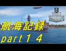 【航海記録】World Warships Legends【part１4】