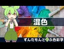 【VOICEVOX解説】ずんだもんと学ぶ色彩学～混色～