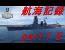 【航海記録】World Warships Legends【part１５】