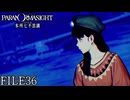 【パラノマサイト-FILE23-本所七不思議】#36 呪わなければ生き残れない