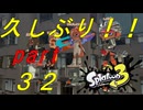 【実況】久しぶり！！【スプラトゥーン３】【part３２】