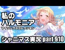 アイドルマスターシャイニーカラーズ【シャニマス】実況プレイpart910【私のハルモニア】