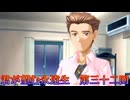 《実況》君が望む永遠　ニコ生　第三十二回