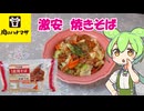 肉のハナマサで買った108円の焼きそば