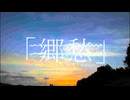 郷愁 / feat.IA