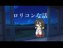 ロリコンな話 【VOICEVOX雑談】