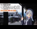 【ゆっくりボイロ旅】新潟・南魚沼秋の旅・後編【9分間の休日】